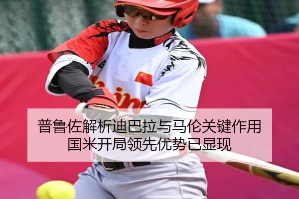 普鲁佐解析迪巴拉与马伦关键作用 国米开局领先优势已显现